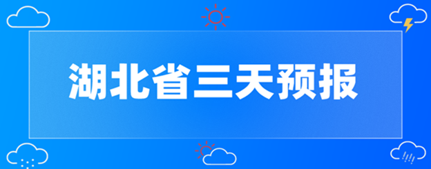 湖北省三天天气预报