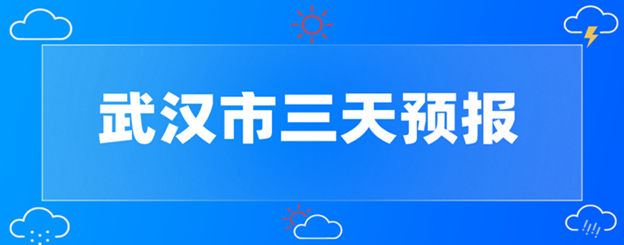 武汉市三天天气预报
